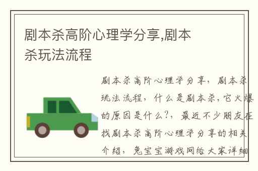 剧本杀高阶心理学分享,剧本杀玩法流程