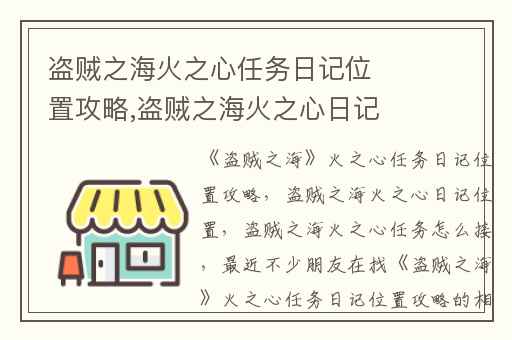 盗贼之海火之心任务日记位置攻略,盗贼之海火之心日记位置