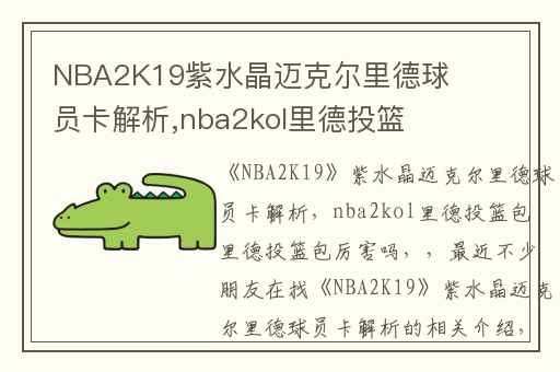 NBA2K19紫水晶迈克尔里德球员卡解析,nba2kol里德投篮包 里德投篮包厉害吗