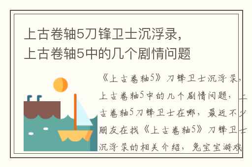 上古卷轴5刀锋卫士沉浮录,上古卷轴5中的几个剧情问题