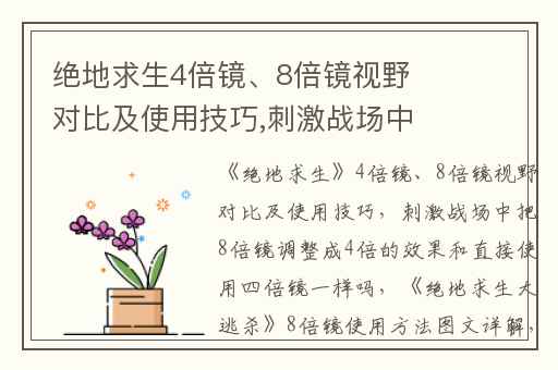 绝地求生4倍镜、8倍镜视野对比及使用技巧,刺激战场中把8倍镜调整成4倍的效果和直接使用四倍镜一样吗