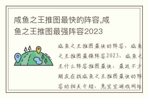 咸鱼之王推图最快的阵容,咸鱼之王推图最强阵容2023