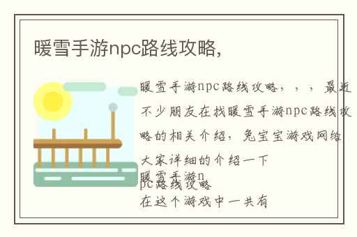 暖雪手游npc路线攻略,