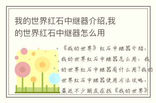 我的世界红石中继器介绍,我的世界红石中继器怎么用