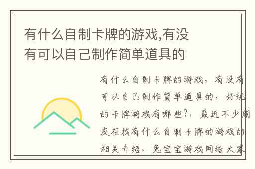 有什么自制卡牌的游戏,有没有可以自己制作简单道具的