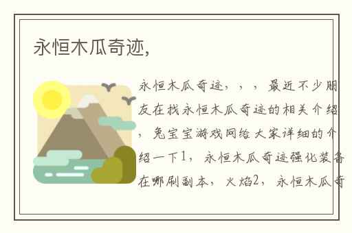 永恒木瓜奇迹,