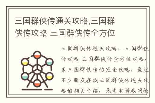 三国群侠传通关攻略,三国群侠传攻略 三国群侠传全方位攻略