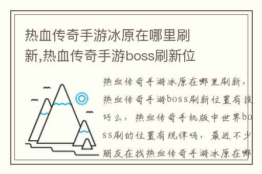 热血传奇手游冰原在哪里刷新,热血传奇手游boss刷新位置有技巧么
