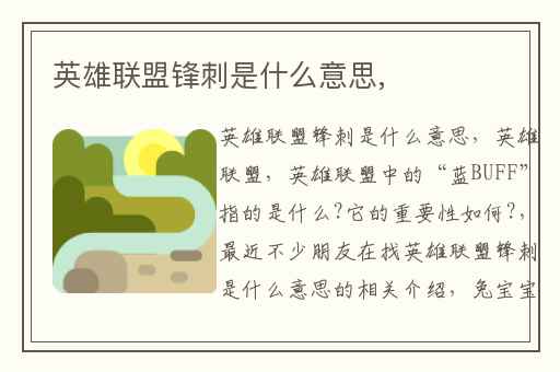 英雄联盟锋刺是什么意思,