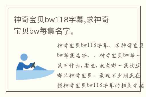 神奇宝贝bw118字幕,求神奇宝贝bw每集名字。
