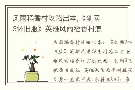 风雨稻香村攻略出本,《剑网3怀旧服》英雄风雨稻香村怎么打 英雄风雨稻香村打法攻略