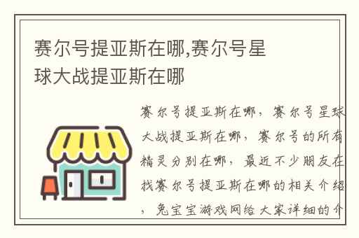 赛尔号提亚斯在哪,赛尔号星球大战提亚斯在哪