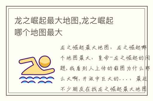 龙之崛起最大地图,龙之崛起哪个地图最大