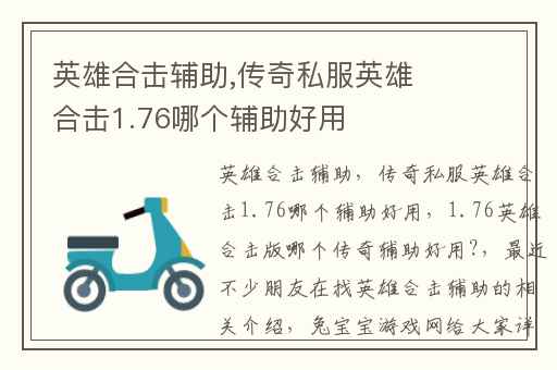英雄合击辅助,传奇私服英雄合击1.76哪个辅助好用