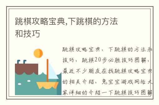 跳棋攻略宝典,下跳棋的方法和技巧