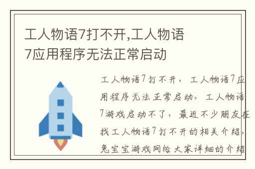 工人物语7打不开,工人物语7应用程序无法正常启动