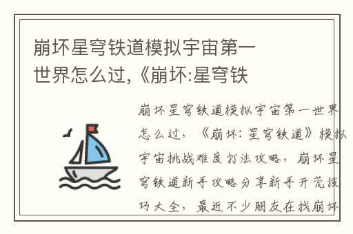 崩坏星穹铁道模拟宇宙第一世界怎么过,《崩坏:星穹铁道》模拟宇宙挑战难度打法攻略