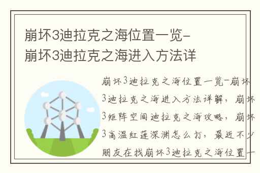 崩坏3迪拉克之海位置一览-崩坏3迪拉克之海进入方法详解,崩坏3矩阵空间迪拉克之海攻略