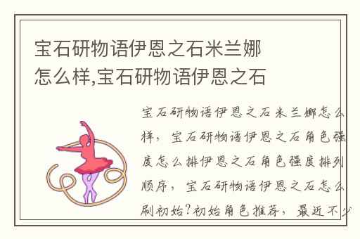 宝石研物语伊恩之石米兰娜怎么样,宝石研物语伊恩之石角色强度怎么排伊恩之石角色强度排列顺序