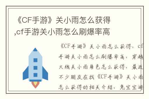 《CF手游》关小雨怎么获得,cf手游关小雨怎么刷爆率高