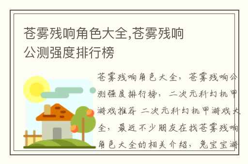 苍雾残响角色大全,苍雾残响公测强度排行榜