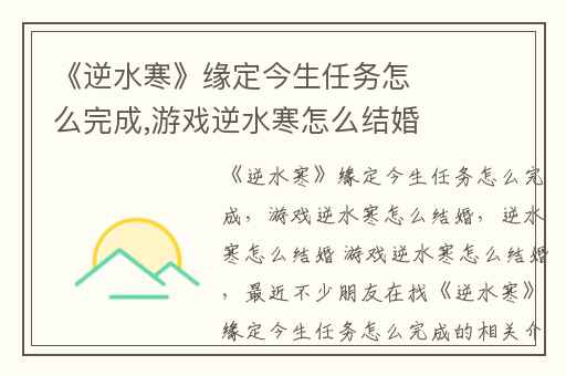 《逆水寒》缘定今生任务怎么完成,游戏逆水寒怎么结婚