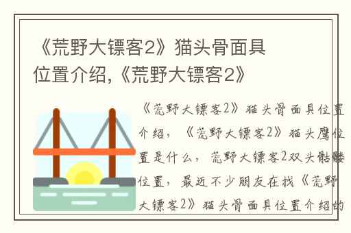 《荒野大镖客2》猫头骨面具位置介绍,《荒野大镖客2》猫头鹰位置是什么
