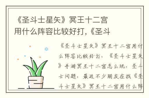 《圣斗士星矢》冥王十二宫用什么阵容比较好打,《圣斗士星矢》手游冥王十二宫怎么玩