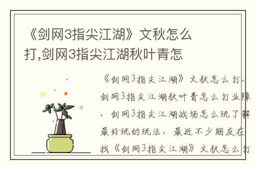 《剑网3指尖江湖》文秋怎么打,剑网3指尖江湖秋叶青怎么打业障