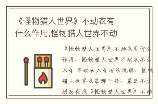 《怪物猎人世界》不动衣有什么作用,怪物猎人世界不动衣怎么入手 不动衣入手方法说明