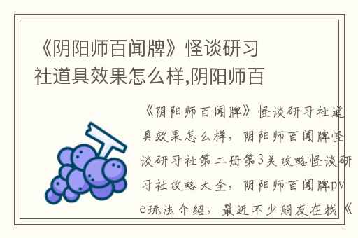 《阴阳师百闻牌》怪谈研习社道具效果怎么样,阴阳师百闻牌怪谈研习社第二册第3关攻略怪谈研习社攻略大全