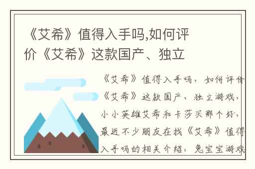 《艾希》值得入手吗,如何评价《艾希》这款国产、独立游戏