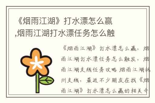 《烟雨江湖》打水漂怎么赢,烟雨江湖打水漂任务怎么触发