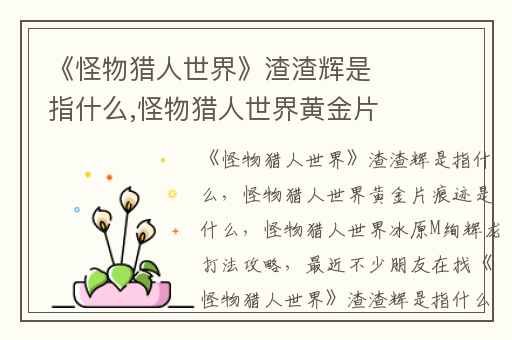 《怪物猎人世界》渣渣辉是指什么,怪物猎人世界黄金片痕迹是什么