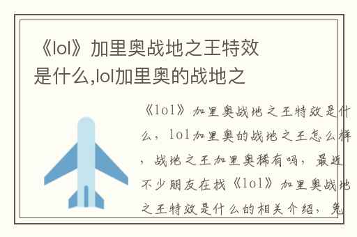 《lol》加里奥战地之王特效是什么,lol加里奥的战地之王怎么样