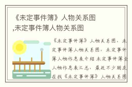 《未定事件簿》人物关系图,未定事件簿人物关系图
