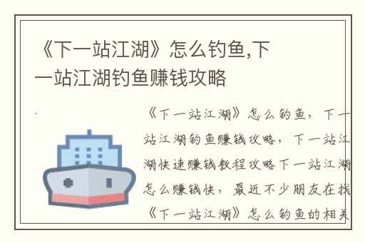 《下一站江湖》怎么钓鱼,下一站江湖钓鱼赚钱攻略