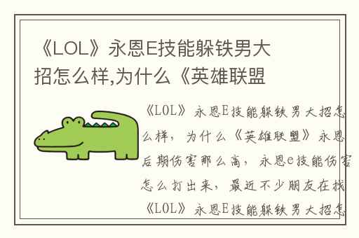 《LOL》永恩E技能躲铁男大招怎么样,为什么《英雄联盟》永恩后期伤害那么高