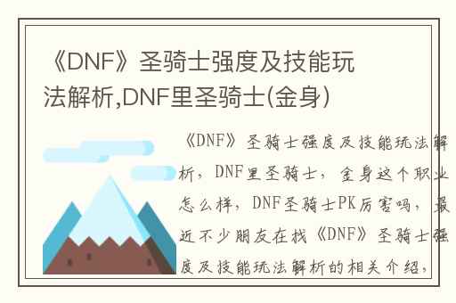 《DNF》圣骑士强度及技能玩法解析,DNF里圣骑士(金身)这个职业怎么样