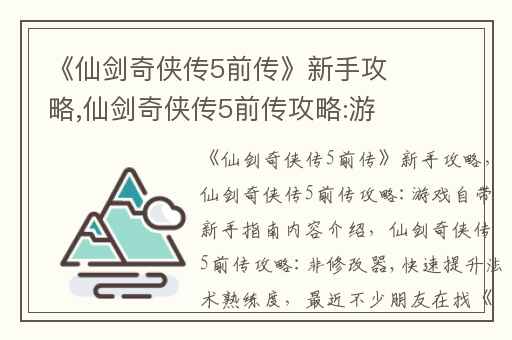 《仙剑奇侠传5前传》新手攻略,仙剑奇侠传5前传攻略:游戏自带新手指南内容介绍