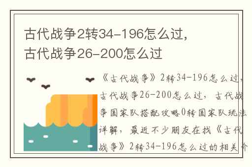古代战争2转34-196怎么过,古代战争26-200怎么过