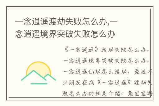 一念逍遥渡劫失败怎么办,一念逍遥境界突破失败怎么办