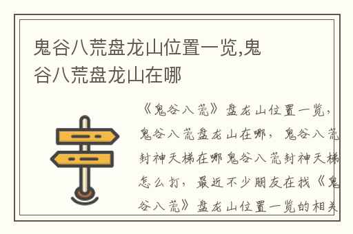 鬼谷八荒盘龙山位置一览,鬼谷八荒盘龙山在哪