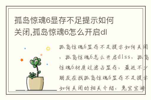 孤岛惊魂6显存不足提示如何关闭,孤岛惊魂6怎么开启dlss
