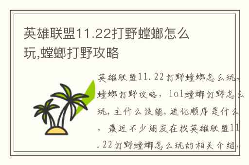 英雄联盟11.22打野螳螂怎么玩,螳螂打野攻略