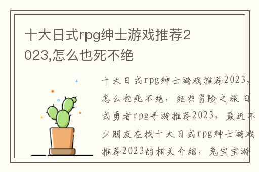 十大日式rpg绅士游戏推荐2023,怎么也死不绝
