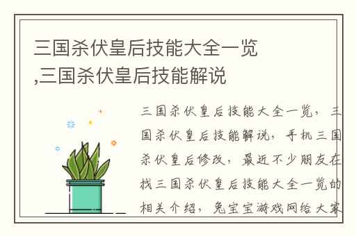 三国杀伏皇后技能大全一览,三国杀伏皇后技能解说