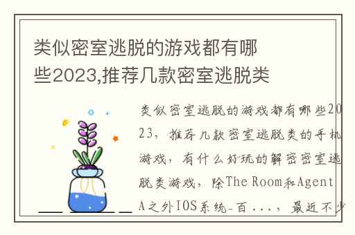 类似密室逃脱的游戏都有哪些2023,推荐几款密室逃脱类的手机游戏