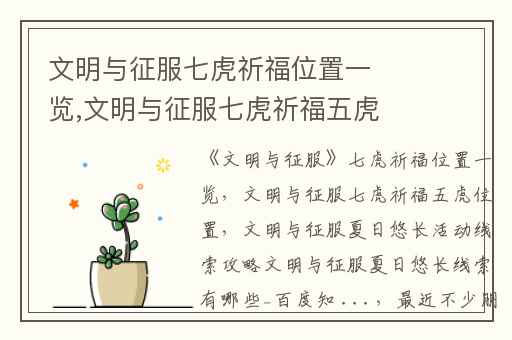 文明与征服七虎祈福位置一览,文明与征服七虎祈福五虎位置