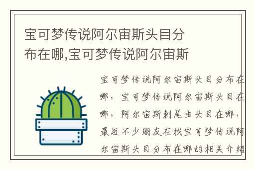 宝可梦传说阿尔宙斯头目分布在哪,宝可梦传说阿尔宙斯头目在哪